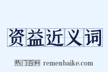资益近义词是什么意思的图片